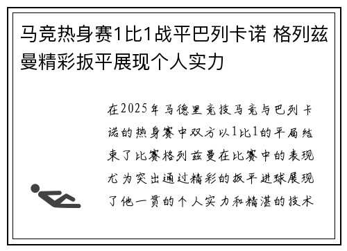 马竞热身赛1比1战平巴列卡诺 格列兹曼精彩扳平展现个人实力
