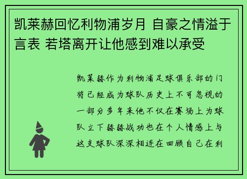凯莱赫回忆利物浦岁月 自豪之情溢于言表 若塔离开让他感到难以承受