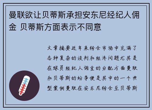 曼联欲让贝蒂斯承担安东尼经纪人佣金 贝蒂斯方面表示不同意