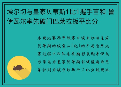 埃尔切与皇家贝蒂斯1比1握手言和 鲁伊瓦尔率先破门巴莱拉扳平比分