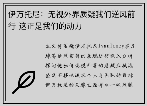 伊万托尼：无视外界质疑我们逆风前行 这正是我们的动力