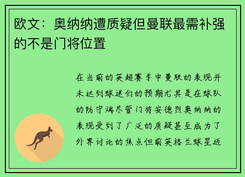 欧文：奥纳纳遭质疑但曼联最需补强的不是门将位置