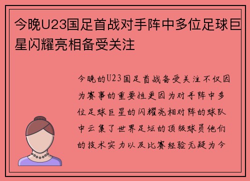 今晚U23国足首战对手阵中多位足球巨星闪耀亮相备受关注