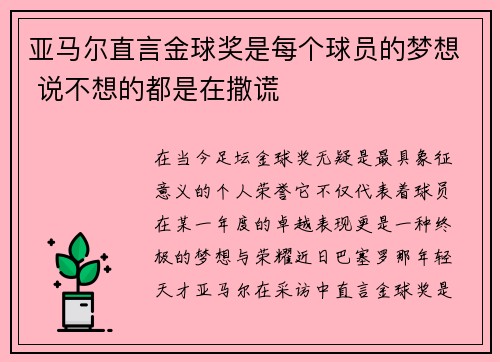亚马尔直言金球奖是每个球员的梦想 说不想的都是在撒谎