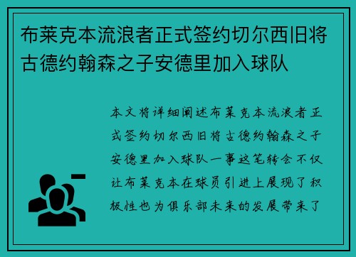 布莱克本流浪者正式签约切尔西旧将古德约翰森之子安德里加入球队