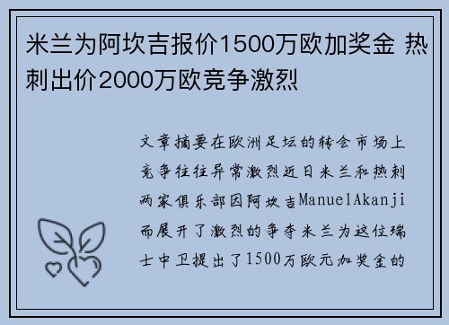 米兰为阿坎吉报价1500万欧加奖金 热刺出价2000万欧竞争激烈