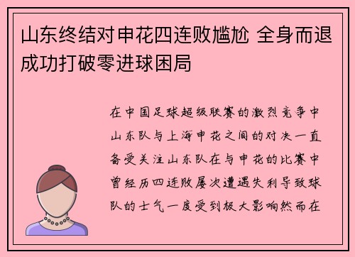 山东终结对申花四连败尴尬 全身而退成功打破零进球困局