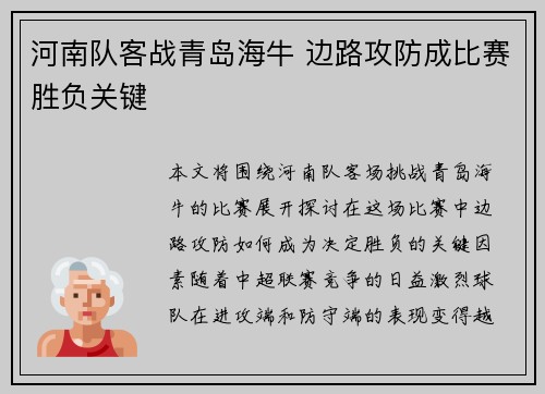 河南队客战青岛海牛 边路攻防成比赛胜负关键