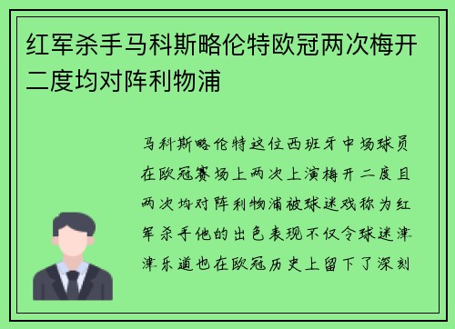 红军杀手马科斯略伦特欧冠两次梅开二度均对阵利物浦