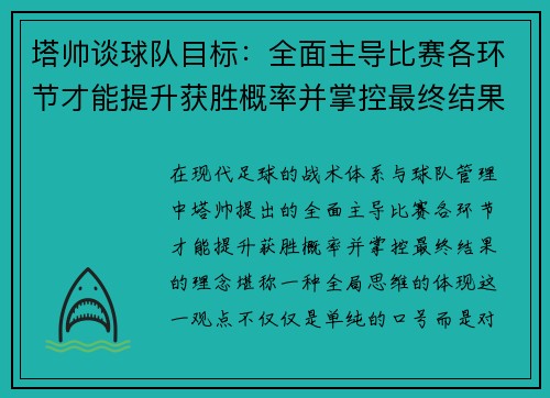 塔帅谈球队目标：全面主导比赛各环节才能提升获胜概率并掌控最终结果