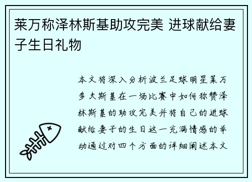 莱万称泽林斯基助攻完美 进球献给妻子生日礼物