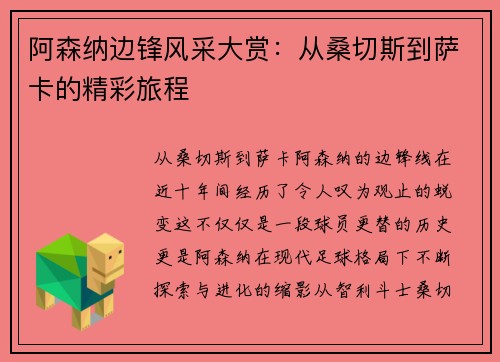 阿森纳边锋风采大赏：从桑切斯到萨卡的精彩旅程