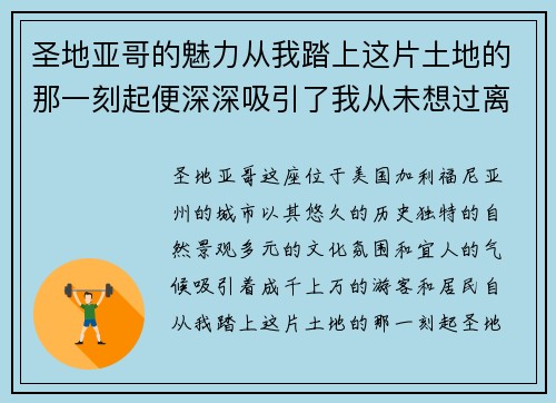 圣地亚哥的魅力从我踏上这片土地的那一刻起便深深吸引了我从未想过离开