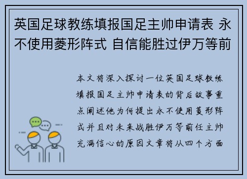 英国足球教练填报国足主帅申请表 永不使用菱形阵式 自信能胜过伊万等前任