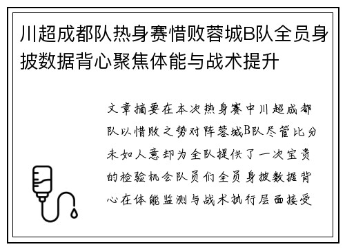 川超成都队热身赛惜败蓉城B队全员身披数据背心聚焦体能与战术提升