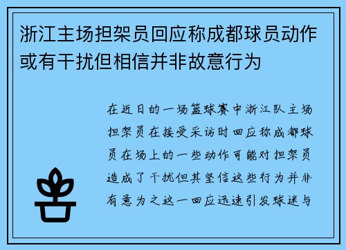 浙江主场担架员回应称成都球员动作或有干扰但相信并非故意行为