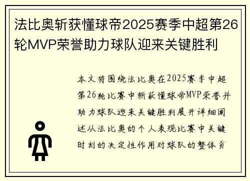 法比奥斩获懂球帝2025赛季中超第26轮MVP荣誉助力球队迎来关键胜利