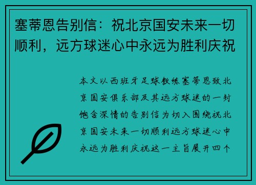 塞蒂恩告别信：祝北京国安未来一切顺利，远方球迷心中永远为胜利庆祝