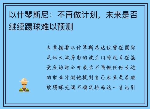 以什琴斯尼：不再做计划，未来是否继续踢球难以预测