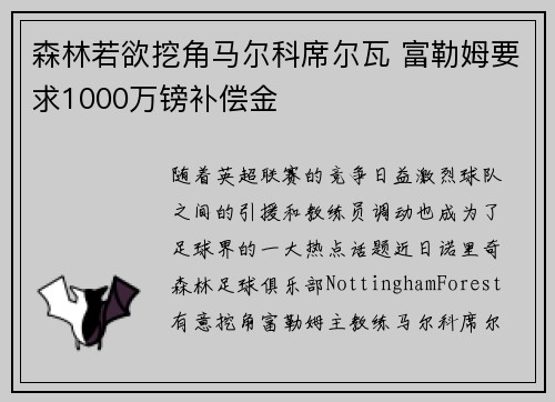 森林若欲挖角马尔科席尔瓦 富勒姆要求1000万镑补偿金
