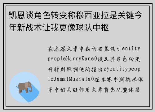 凯恩谈角色转变称穆西亚拉是关键今年新战术让我更像球队中枢