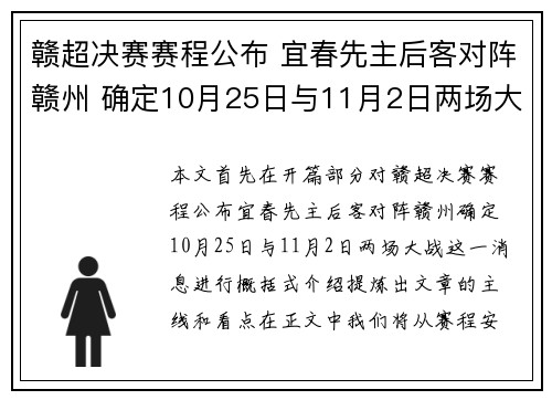 赣超决赛赛程公布 宜春先主后客对阵赣州 确定10月25日与11月2日两场大战