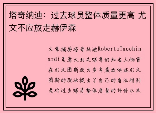 塔奇纳迪：过去球员整体质量更高 尤文不应放走赫伊森