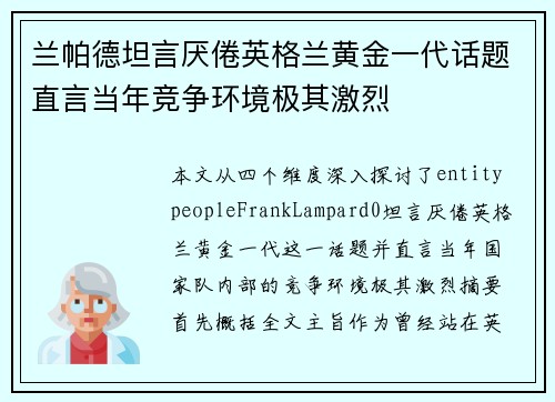 兰帕德坦言厌倦英格兰黄金一代话题直言当年竞争环境极其激烈