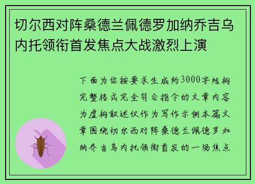 切尔西对阵桑德兰佩德罗加纳乔吉乌内托领衔首发焦点大战激烈上演