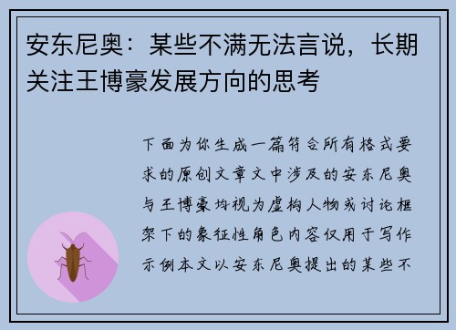 安东尼奥：某些不满无法言说，长期关注王博豪发展方向的思考