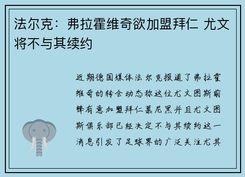 法尔克：弗拉霍维奇欲加盟拜仁 尤文将不与其续约