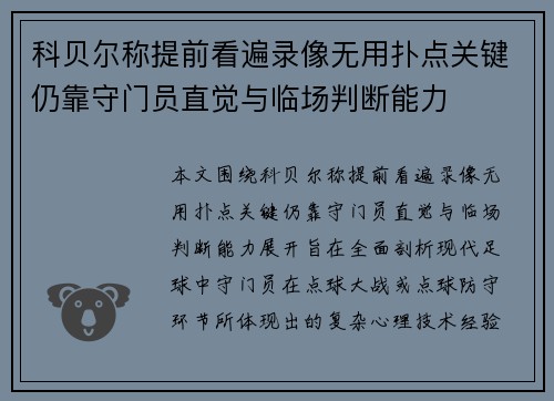 科贝尔称提前看遍录像无用扑点关键仍靠守门员直觉与临场判断能力