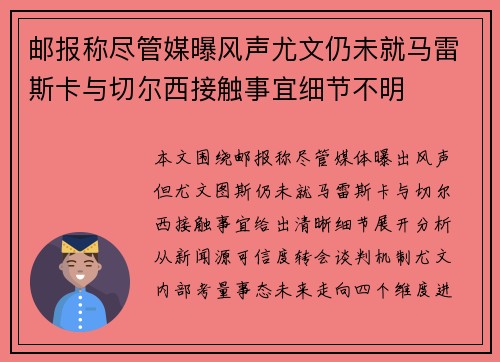 邮报称尽管媒曝风声尤文仍未就马雷斯卡与切尔西接触事宜细节不明