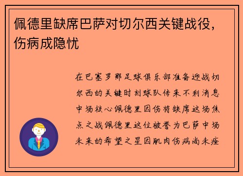 佩德里缺席巴萨对切尔西关键战役，伤病成隐忧