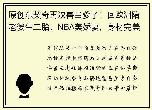 原创东契奇再次喜当爹了！回欧洲陪老婆生二胎，NBA美娇妻，身材完美