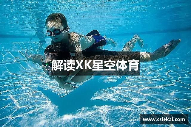 解读XK星空体育